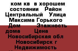 1ком.кв. в хорошем состоянии › Район ­ Центральный › Улица ­ Максима Горького › Дом ­ 86 › Этажность дома ­ 8 › Цена ­ 13 000 - Новосибирская обл., Новосибирск г. Недвижимость » Квартиры аренда   . Новосибирская обл.,Новосибирск г.